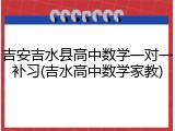 吉安吉水县高中数学一对一补习(吉水高中数学家教)