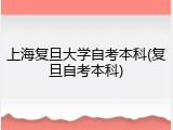 上海复旦大学自考本科(复旦自考本科)