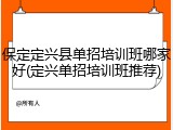保定定兴县单招培训班哪家好(定兴单招培训班推荐)