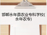 邯郸永年县农业专科学校(永年农专)