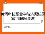 黄河科技职业学院济源校区(黄河职院济源)