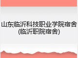 山东临沂科技职业学院宿舍(临沂职院宿舍)
