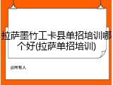 拉萨墨竹工卡县单招培训哪个好(拉萨单招培训)