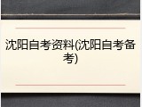 沈阳自考资料(沈阳自考备考)