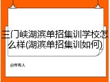 三门峡湖滨单招集训学校怎么样(湖滨单招集训如何)