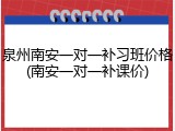 泉州南安一对一补习班价格(南安一对一补课价)