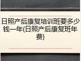 日照产后康复培训班要多少钱一年(日照产后康复班年费)