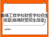 曲靖工商学校财贸学校招生简章(曲靖财贸招生简章)