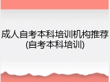 成人自考本科培训机构推荐(自考本科培训)