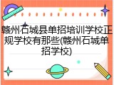 赣州石城县单招培训学校正规学校有那些(赣州石城单招学校)