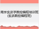 南京玄武学数控编程培训班(玄武数控编程班)