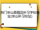 荆门京山县精品补习学校地址(京山补习校址)