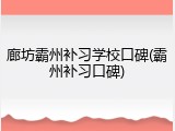廊坊霸州补习学校口碑(霸州补习口碑)