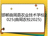 邯郸曲周县农业技术学校2025(曲周农校2025)
