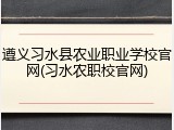 遵义习水县农业职业学校官网(习水农职校官网)