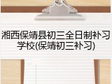 湘西保靖县初三全日制补习学校(保靖初三补习)