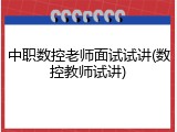 中职数控老师面试试讲(数控教师试讲)