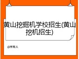 黄山挖掘机学校招生(黄山挖机招生)