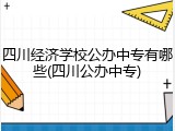 四川经济学校公办中专有哪些(四川公办中专)