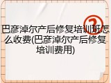 巴彦淖尔产后修复培训班怎么收费(巴彦淖尔产后修复培训费用)