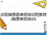 庆阳镇原县单招培训班推荐(镇原单招培训)
