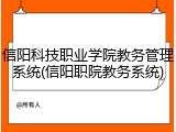 信阳科技职业学院教务管理系统(信阳职院教务系统)