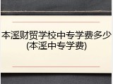 本溪财贸学校中专学费多少(本溪中专学费)