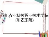 四川农业科技职业技术学院(川农职院)
