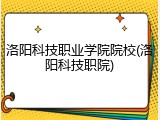 洛阳科技职业学院院校(洛阳科技职院)