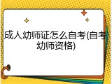 成人幼师证怎么自考(自考幼师资格)