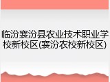临汾襄汾县农业技术职业学校新校区(襄汾农校新校区)