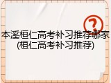 本溪桓仁高考补习推荐哪家(桓仁高考补习推荐)