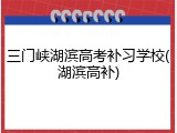 三门峡湖滨高考补习学校(湖滨高补)