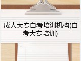 成人大专自考培训机构(自考大专培训)
