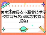 黄南泽库县农业职业技术学校官网报名(泽库农校官网报名)