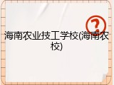 海南农业技工学校(海南农校)