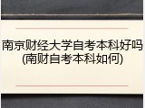 南京财经大学自考本科好吗(南财自考本科如何)
