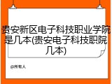 贵安新区电子科技职业学院是几本(贵安电子科技职院几本)
