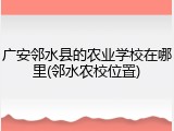 广安邻水县的农业学校在哪里(邻水农校位置)