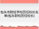 包头市财经学校历任校长名单(包头财校历任校长)