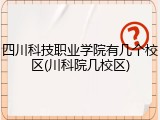 四川科技职业学院有几个校区(川科院几校区)