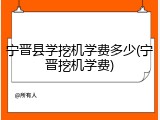 宁晋县学挖机学费多少(宁晋挖机学费)