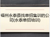 福州永泰县找单招集训的公司(永泰单招培训)