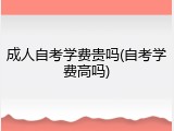 成人自考学费贵吗(自考学费高吗)