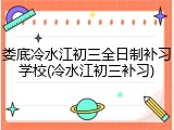 娄底冷水江初三全日制补习学校(冷水江初三补习)