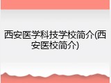 西安医学科技学校简介(西安医校简介)
