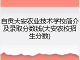 自贡大安农业技术学校简介及录取分数线(大安农校招生分数)