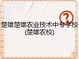 楚雄楚雄农业技术中专学校(楚雄农校)