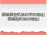 固镇县挖机培训学校地址(固镇挖机培训地址)