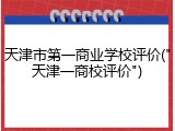 天津市第一商业学校评价("天津一商校评价")